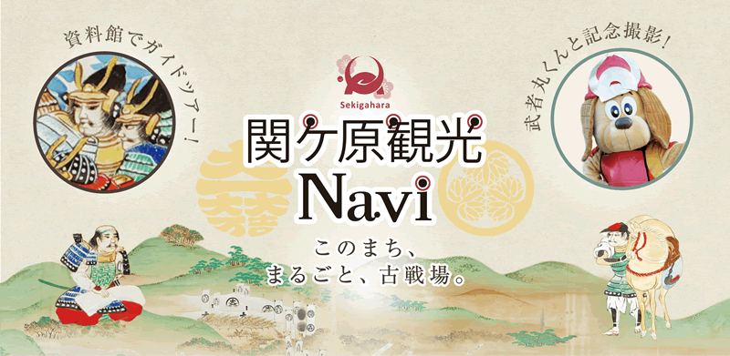 関ケ原観光Navi